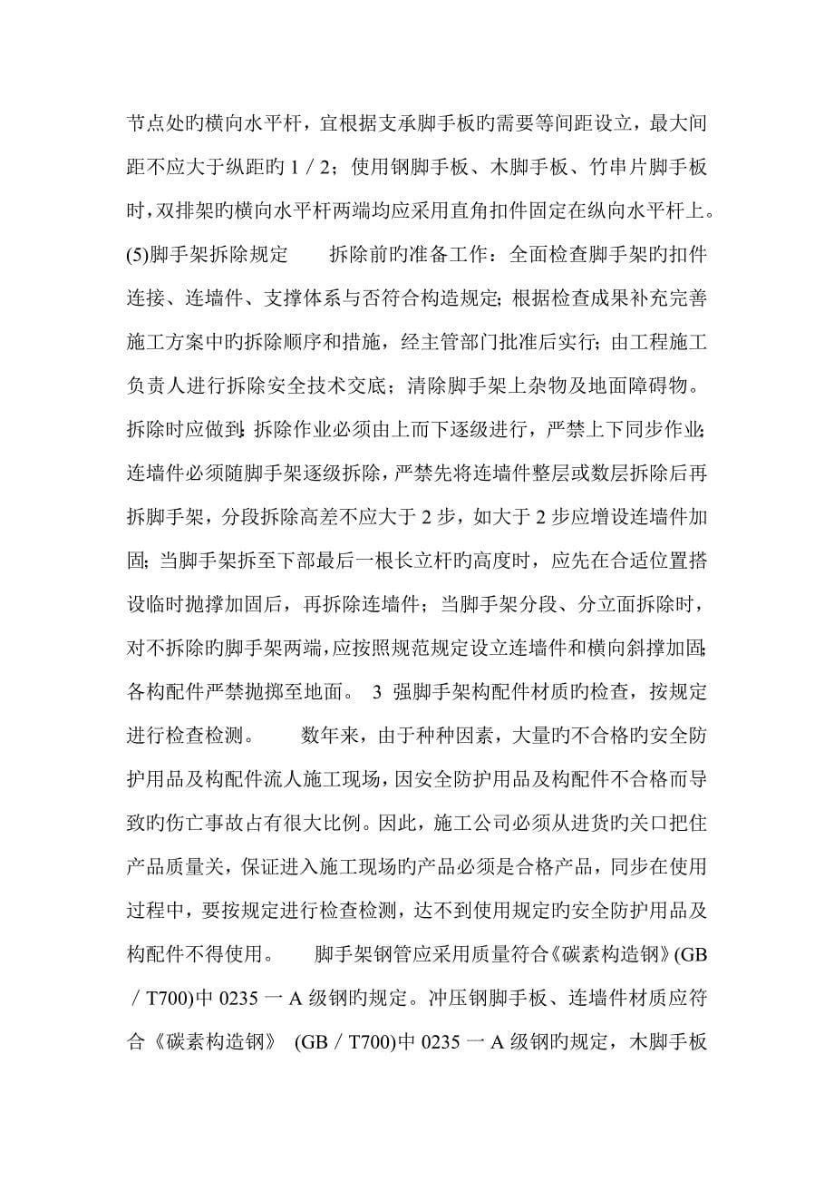 扣件式钢管脚手架伤亡事故案例分析及预防.doc_第5页