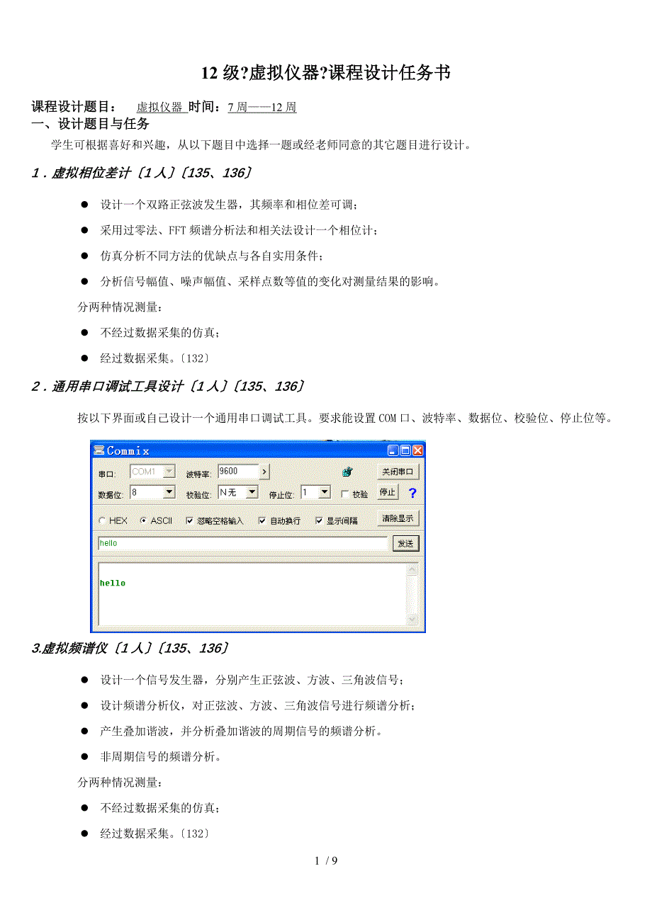 级虚拟仪器课程设计任务doc_第1页