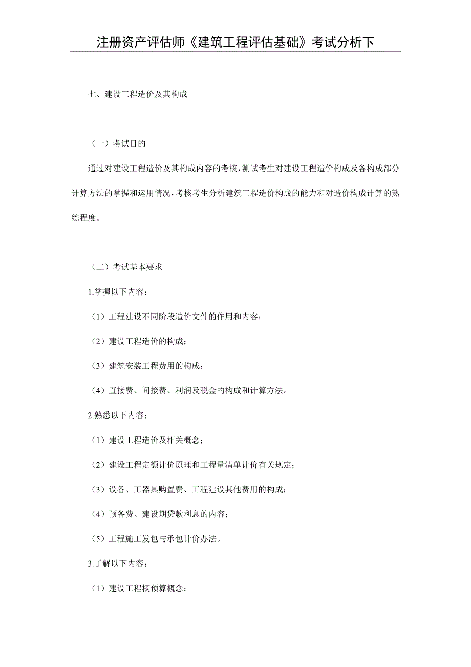 注册资产评估师《建筑工程评估基础》考试分析下_第1页