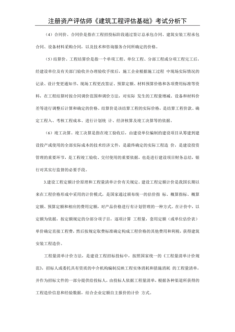 注册资产评估师《建筑工程评估基础》考试分析下_第3页