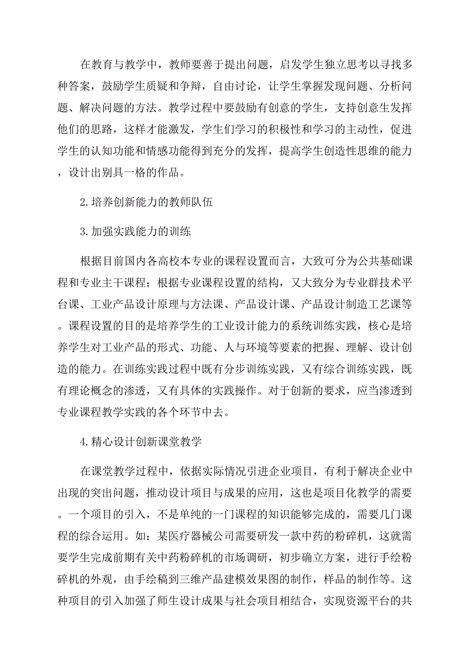 工业设计教育中创新能力培养的探索.docx_第2页