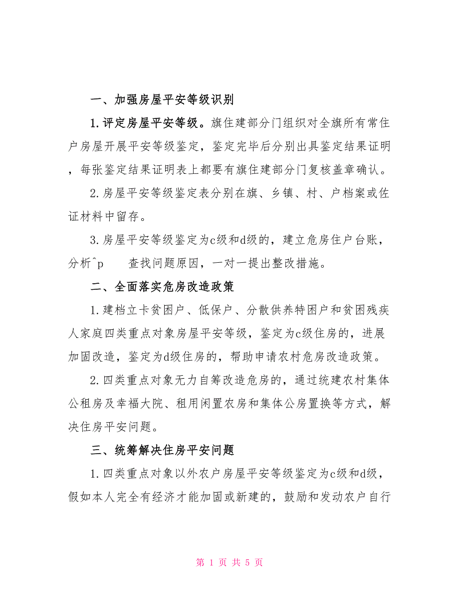 保障农户安全住房和规范住C、D级危房d.c_第1页