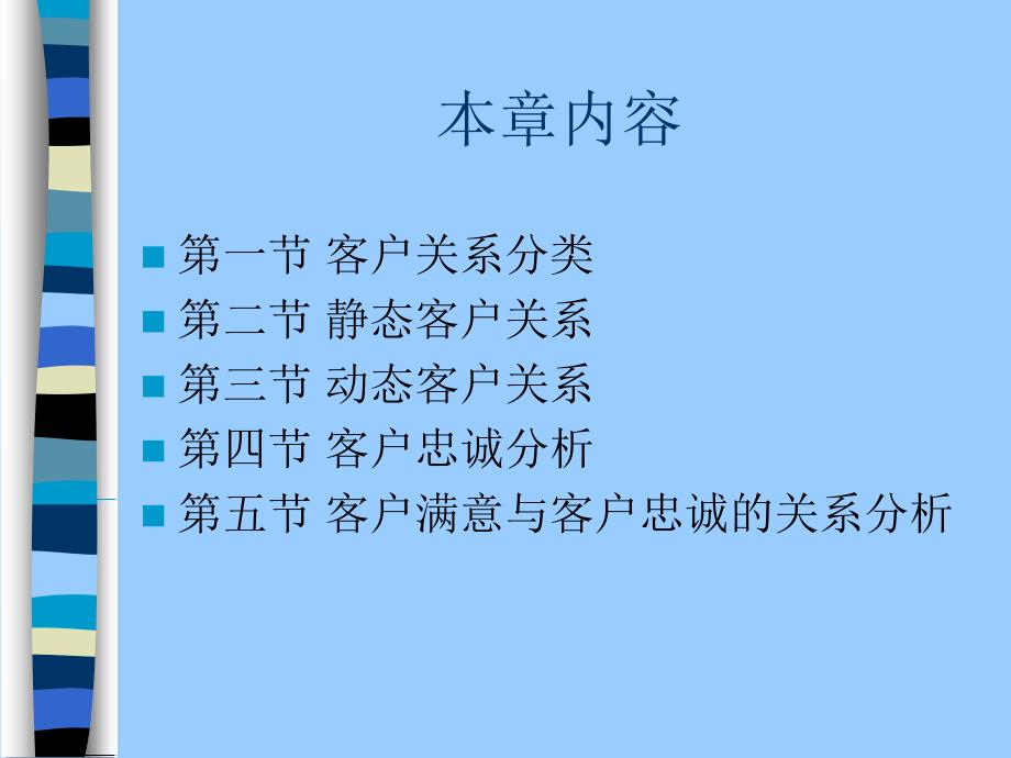 客户关系管理第三章 客户关系简介_第2页