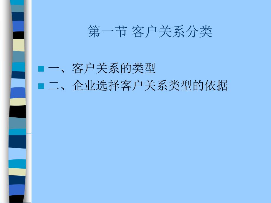 客户关系管理第三章 客户关系简介_第3页