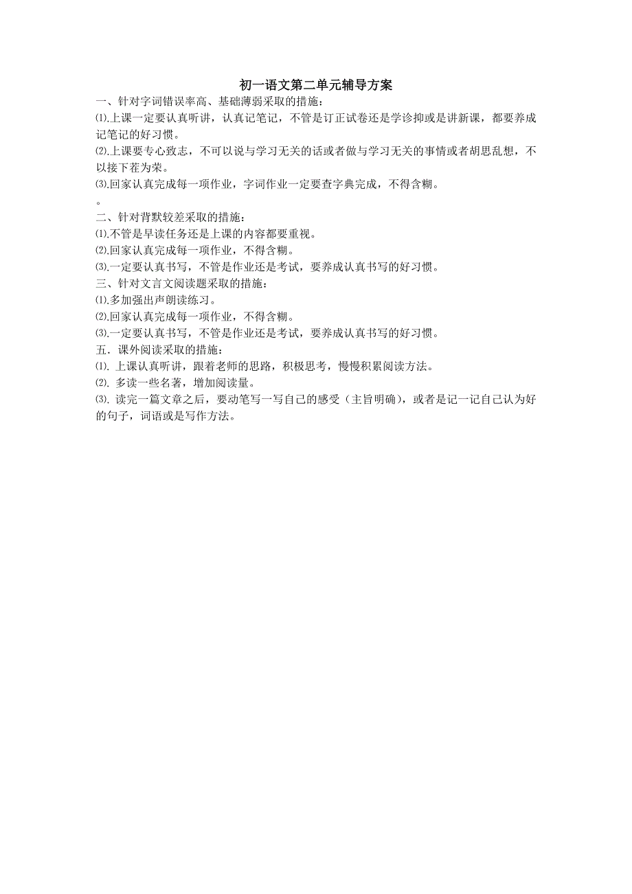初一语文第二单元辅导方案_第1页