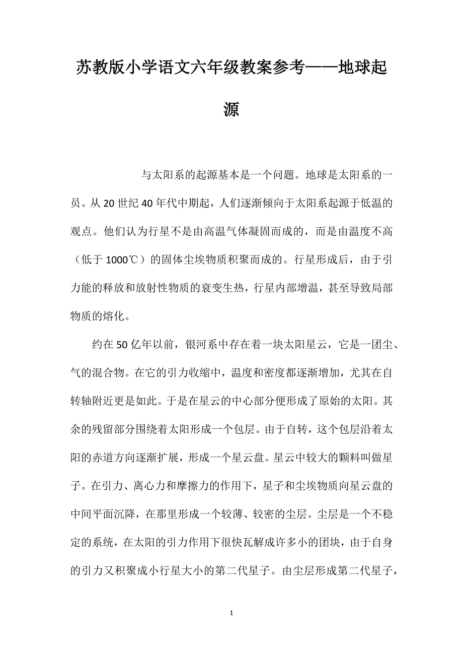 苏教版小学语文六年级教案参考——地球起源_第1页