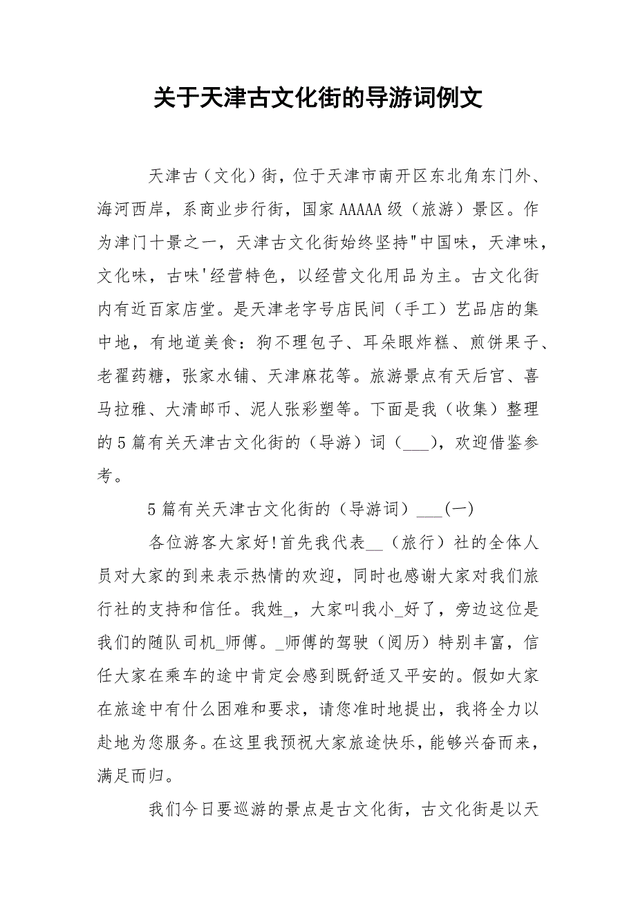 关于天津古文化街的导游词例文.docx_第1页