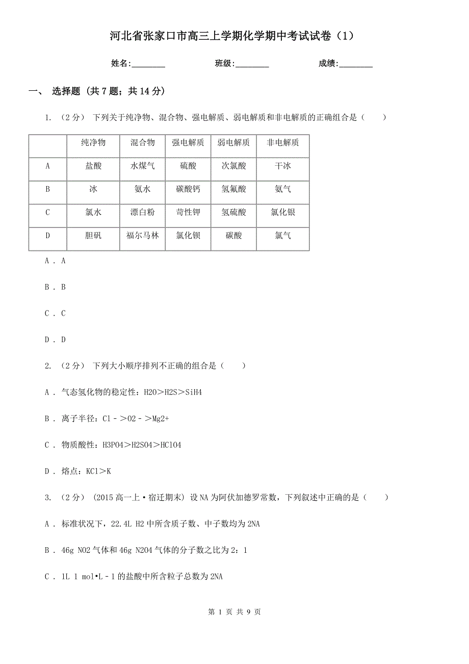 河北省张家口市高三上学期化学期中考试试卷（1）_第1页