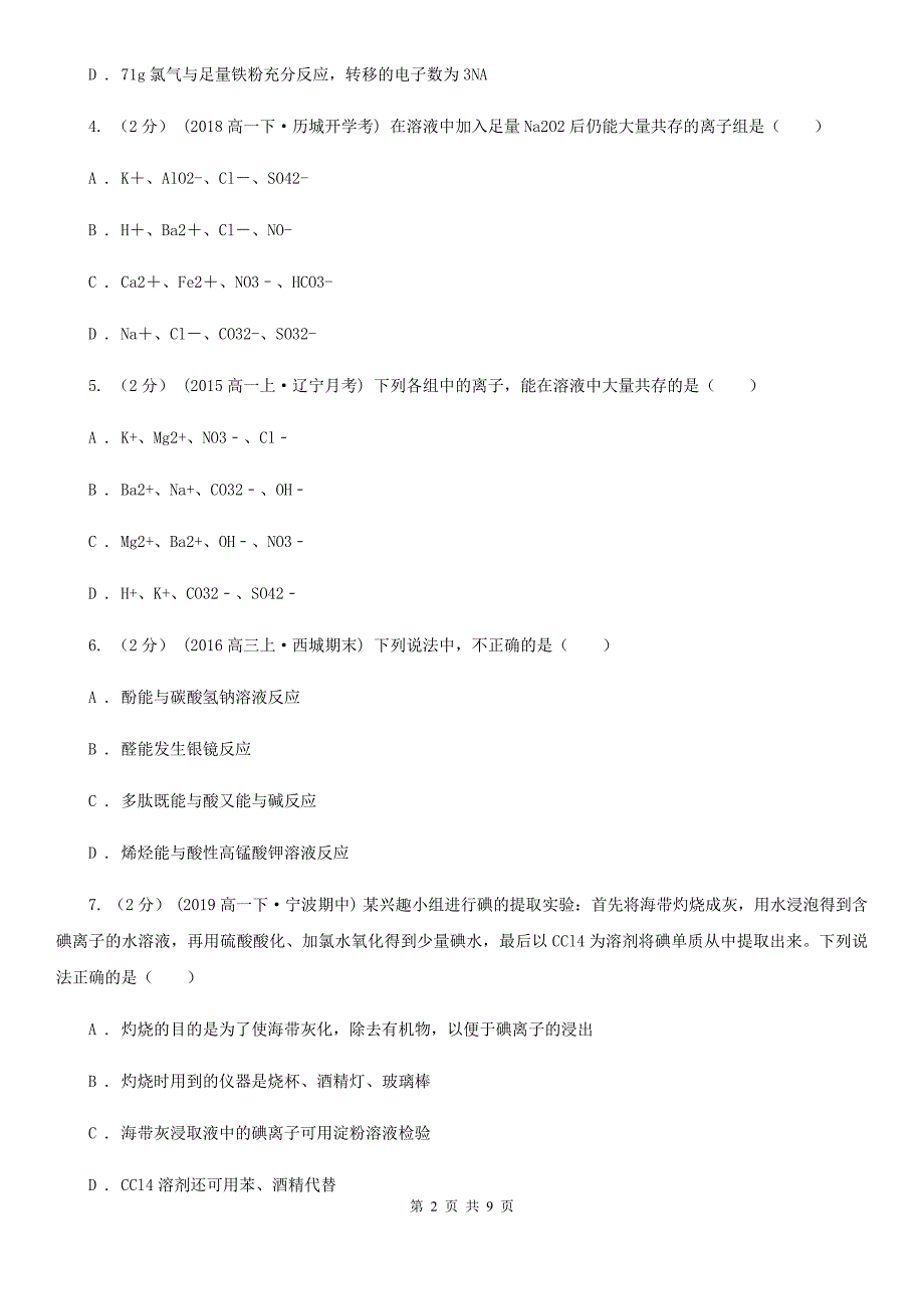 河北省张家口市高三上学期化学期中考试试卷（1）_第2页