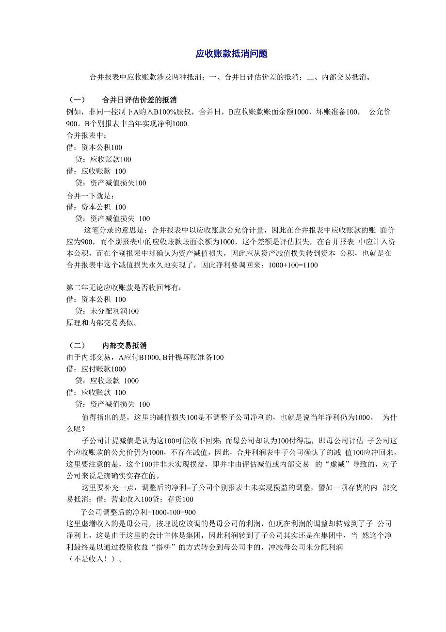 应收账款抵消问题_第1页