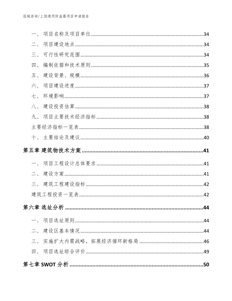 上饶通用防盗器项目申请报告_第3页