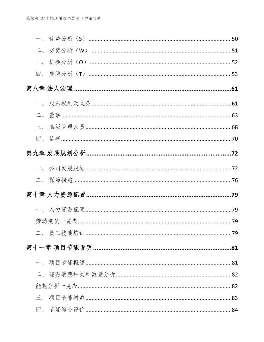 上饶通用防盗器项目申请报告_第4页