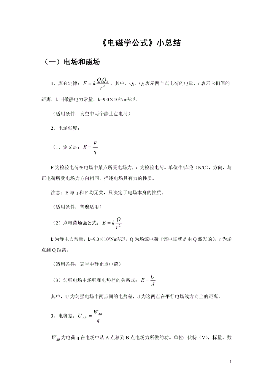 电磁学公式小总结.doc_第1页