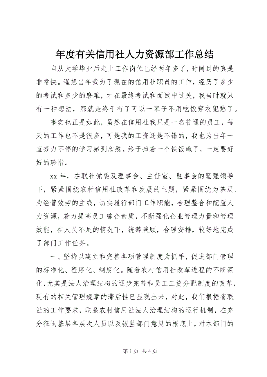 2023年年度有关信用社人力资源部工作总结.docx_第1页