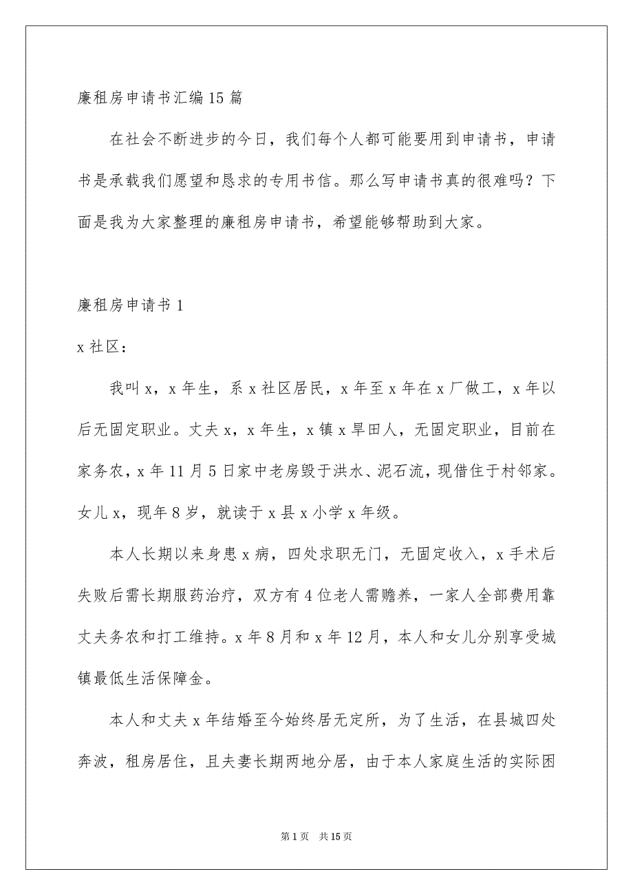 廉租房申请书汇编15篇_第1页