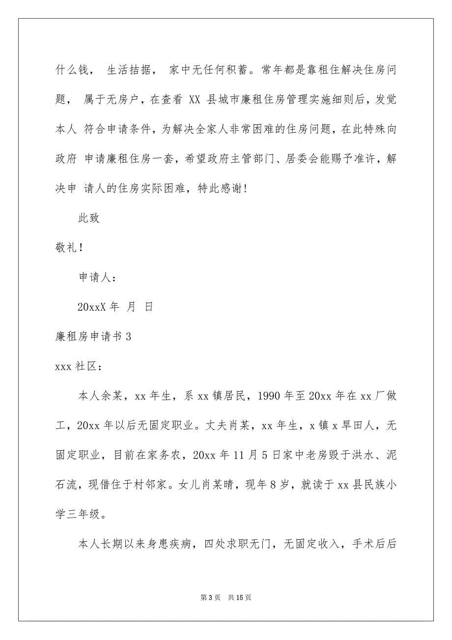 廉租房申请书汇编15篇_第3页