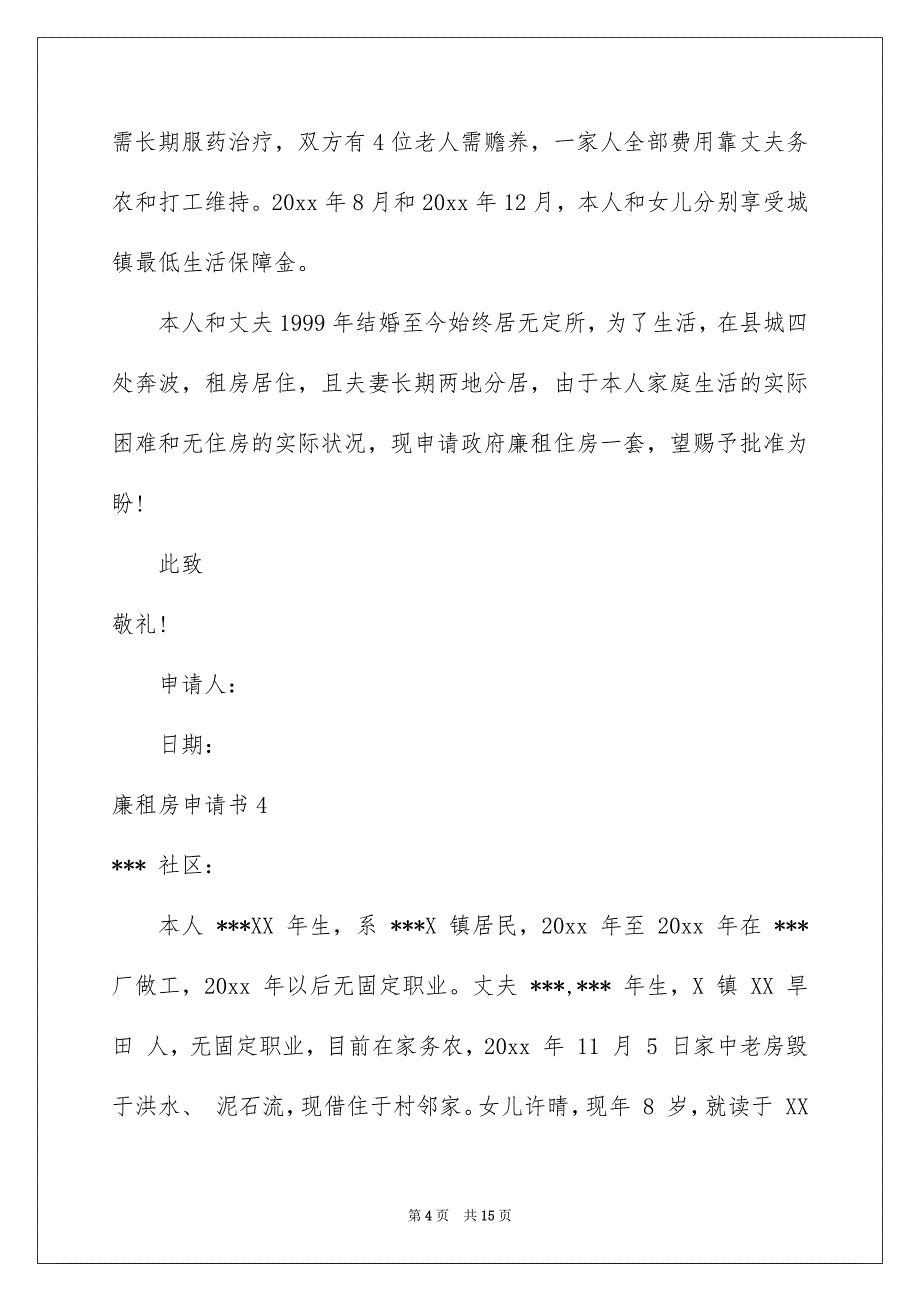 廉租房申请书汇编15篇_第4页