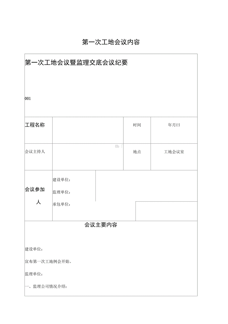 第一次工地监理例会发言范本_第1页