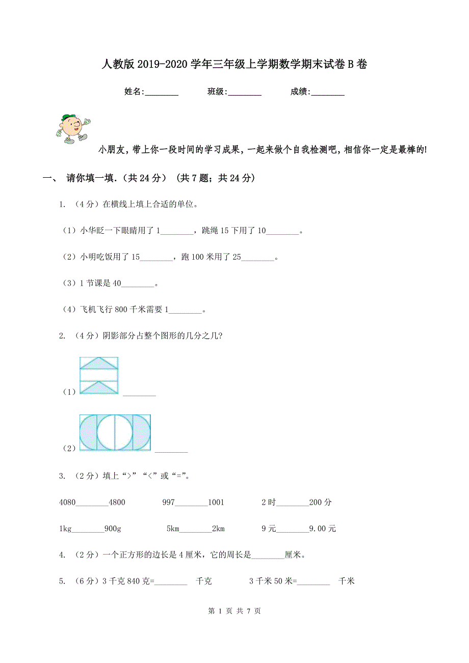 人教版2019-2020学年三年级上学期数学期末试卷B卷.doc_第1页