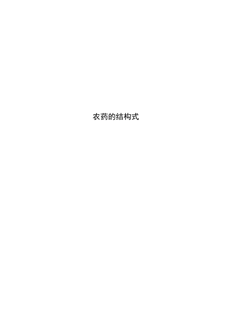 农药的结构式_第1页