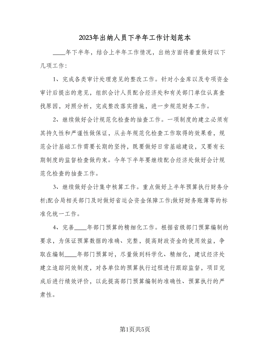 2023年出纳人员下半年工作计划范本（2篇）.doc_第1页