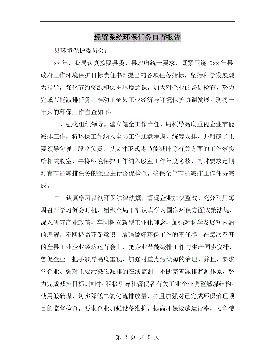 经贸系统环保任务自查报告_第2页