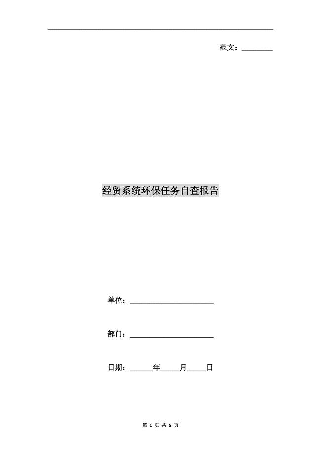 经贸系统环保任务自查报告