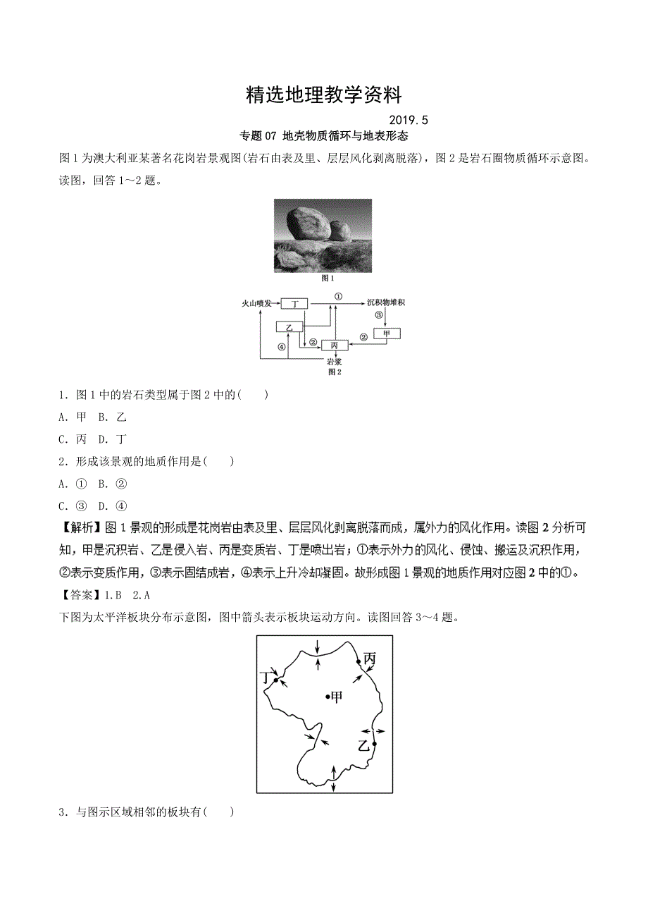 【精选】高考地理考纲解读突破：专题07地壳物质循环与地表形态热点难点突破_第1页