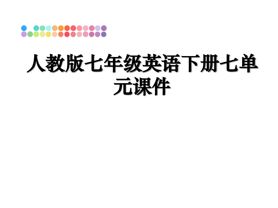 人教版七年级英语下册七单元课件_第1页