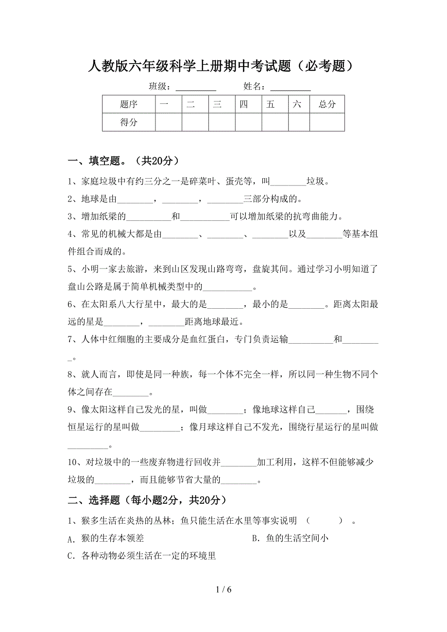 人教版六年级科学上册期中考试题(必考题).doc_第1页