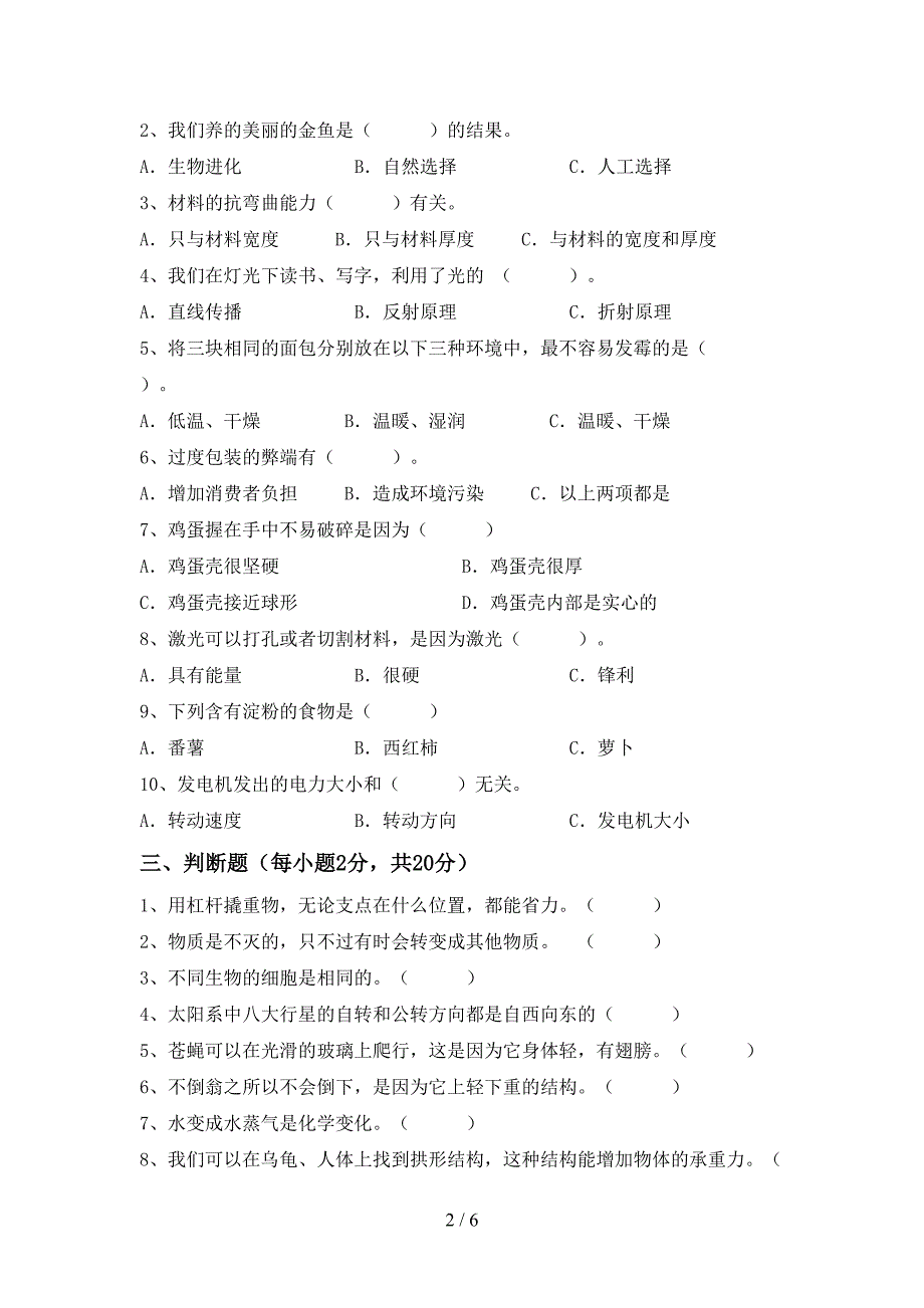 人教版六年级科学上册期中考试题(必考题).doc_第2页