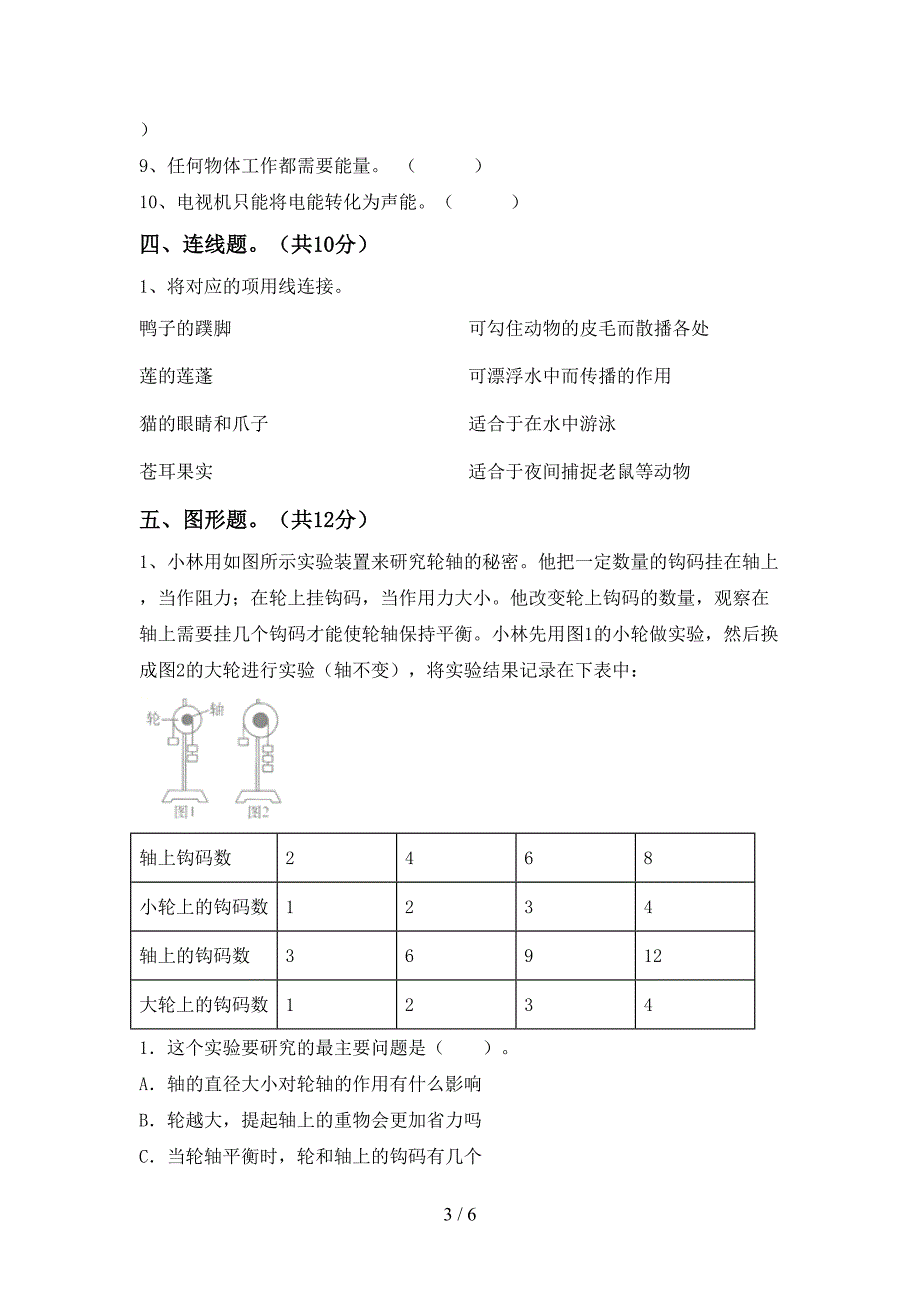 人教版六年级科学上册期中考试题(必考题).doc_第3页