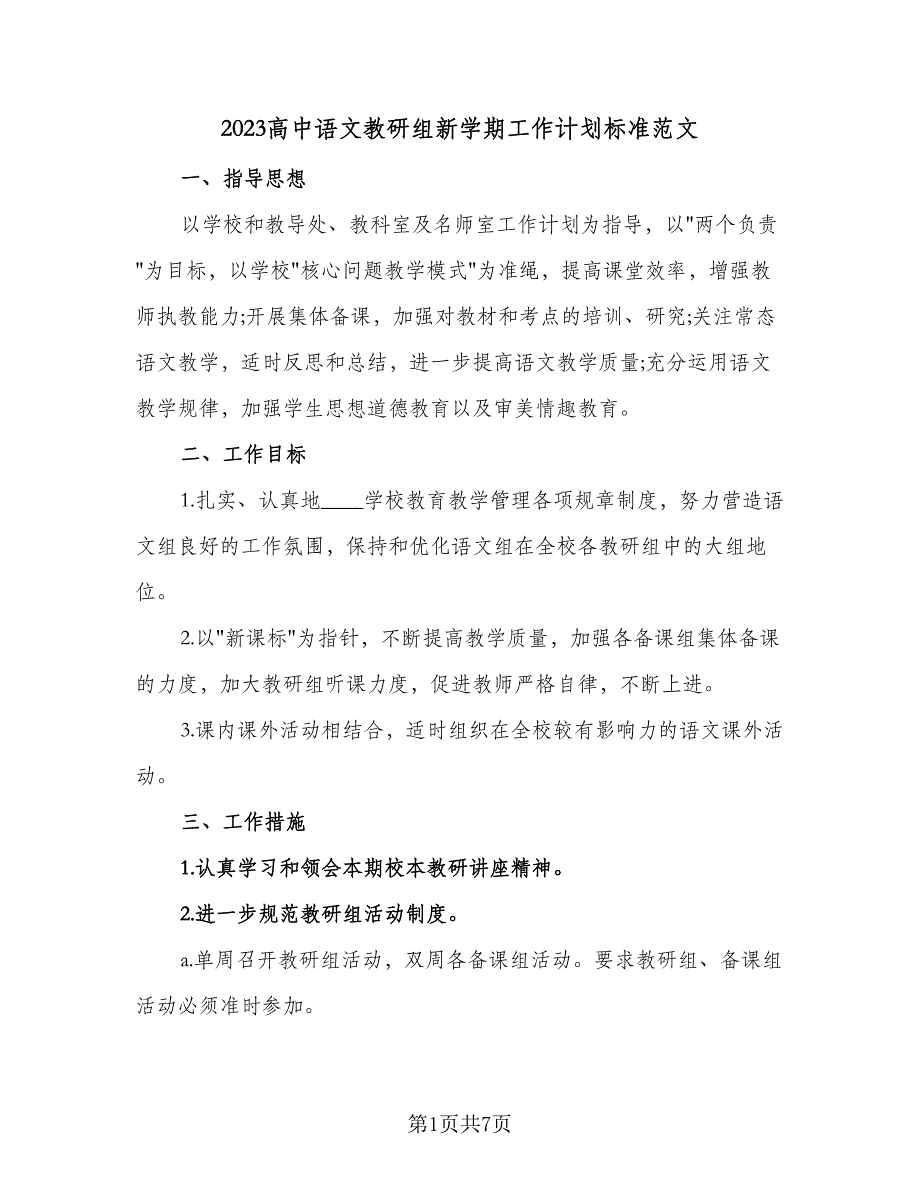 2023高中语文教研组新学期工作计划标准范文（二篇）_第1页