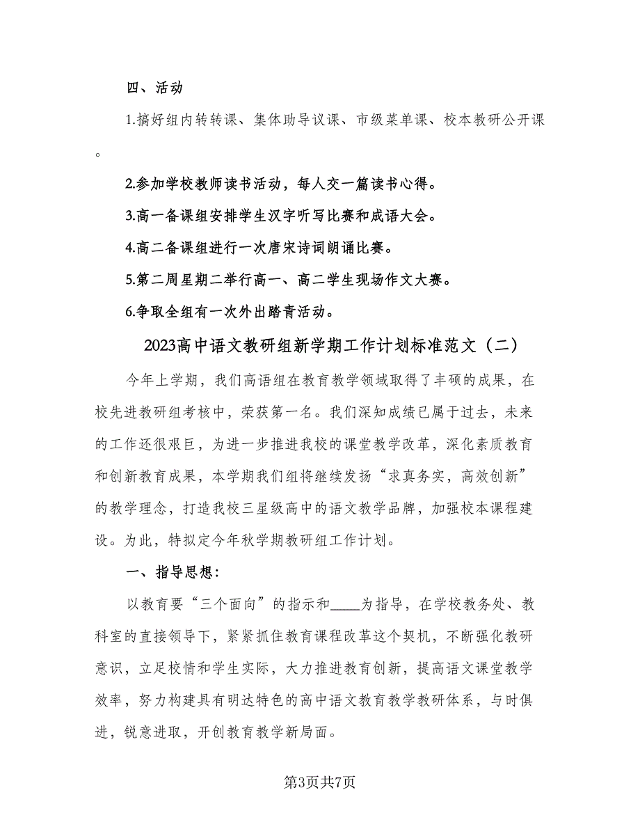 2023高中语文教研组新学期工作计划标准范文（二篇）_第3页