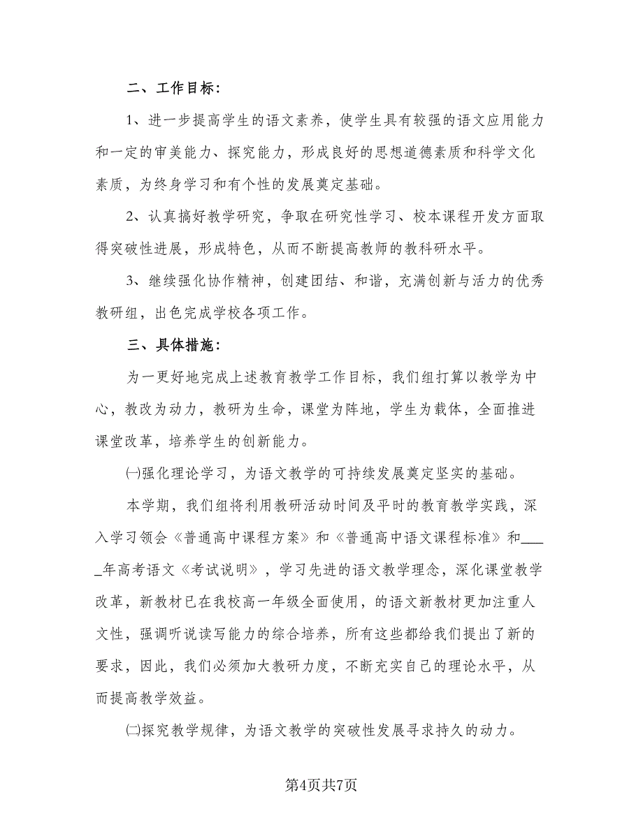 2023高中语文教研组新学期工作计划标准范文（二篇）_第4页