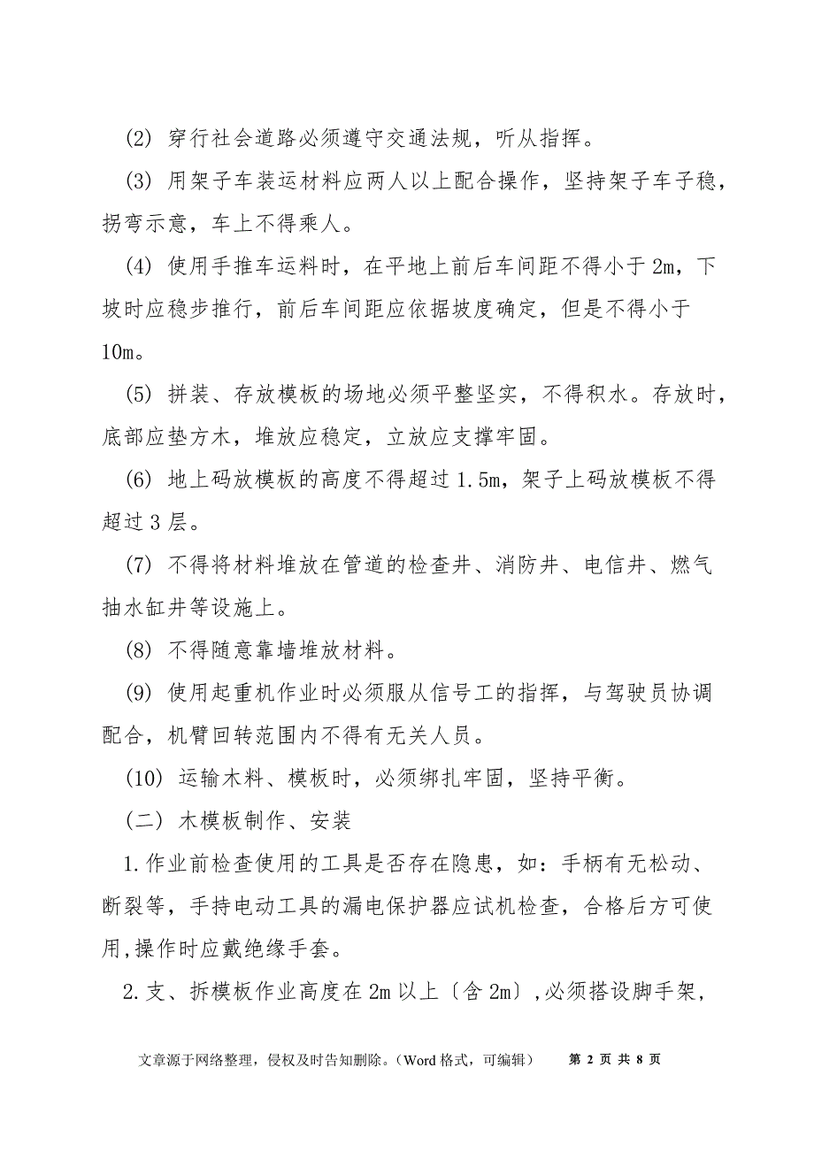 木模板施工安全技术要求_第2页