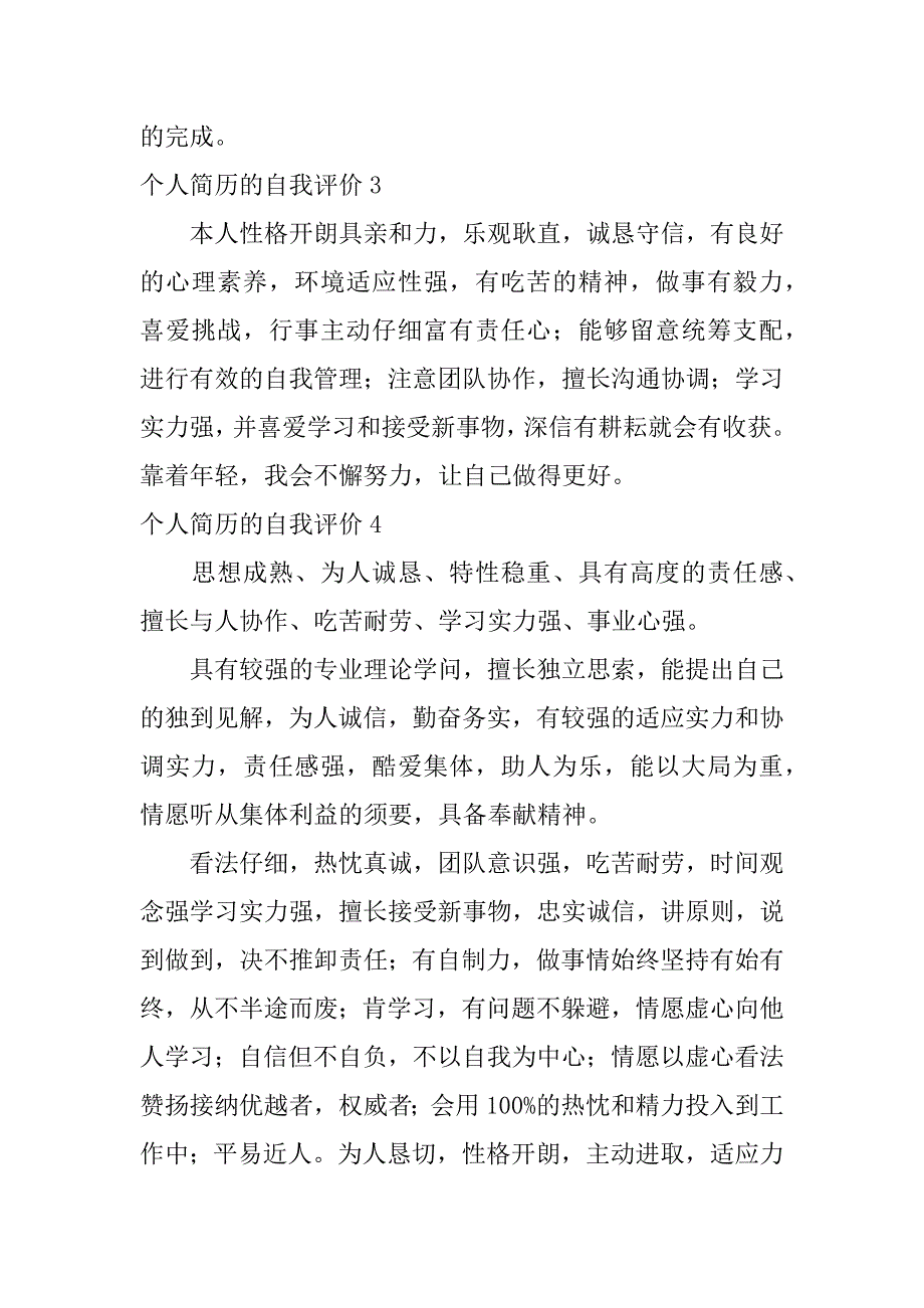 2023年个人简历的自我评价12篇(关于个人简历的自我评价)_第2页