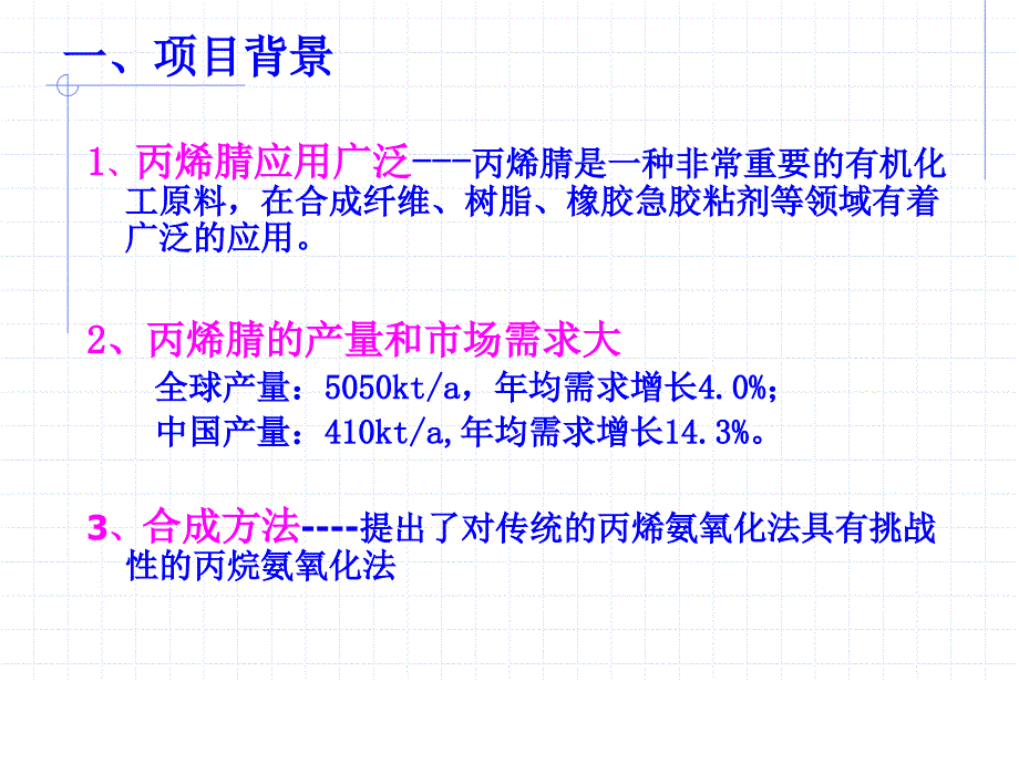 丙烯腈生产概念设计方案_第3页