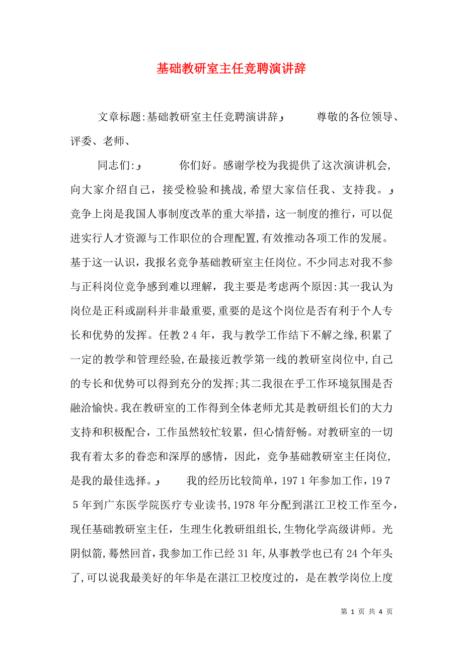 基础教研室主任竞聘演讲辞_第1页