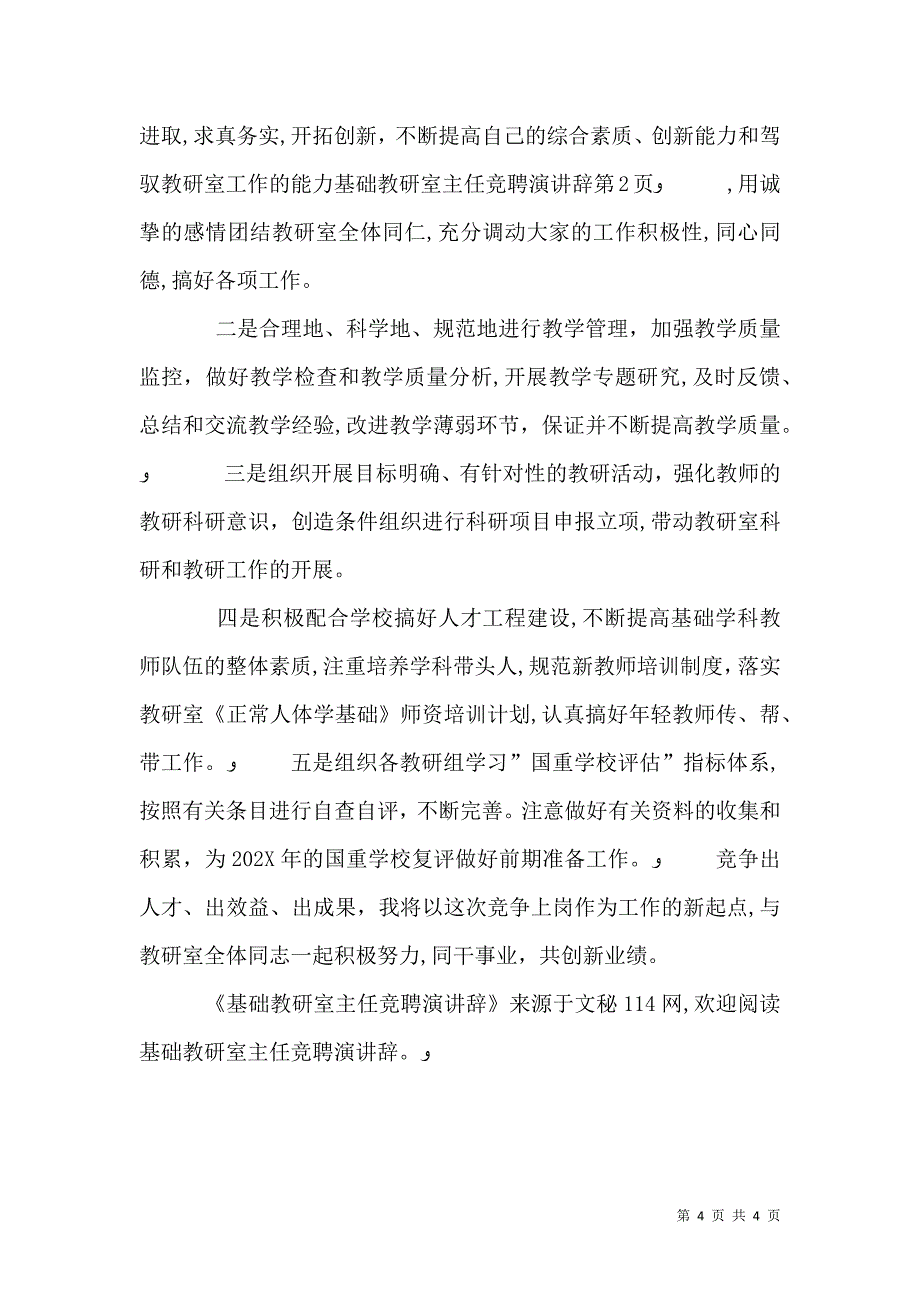 基础教研室主任竞聘演讲辞_第4页