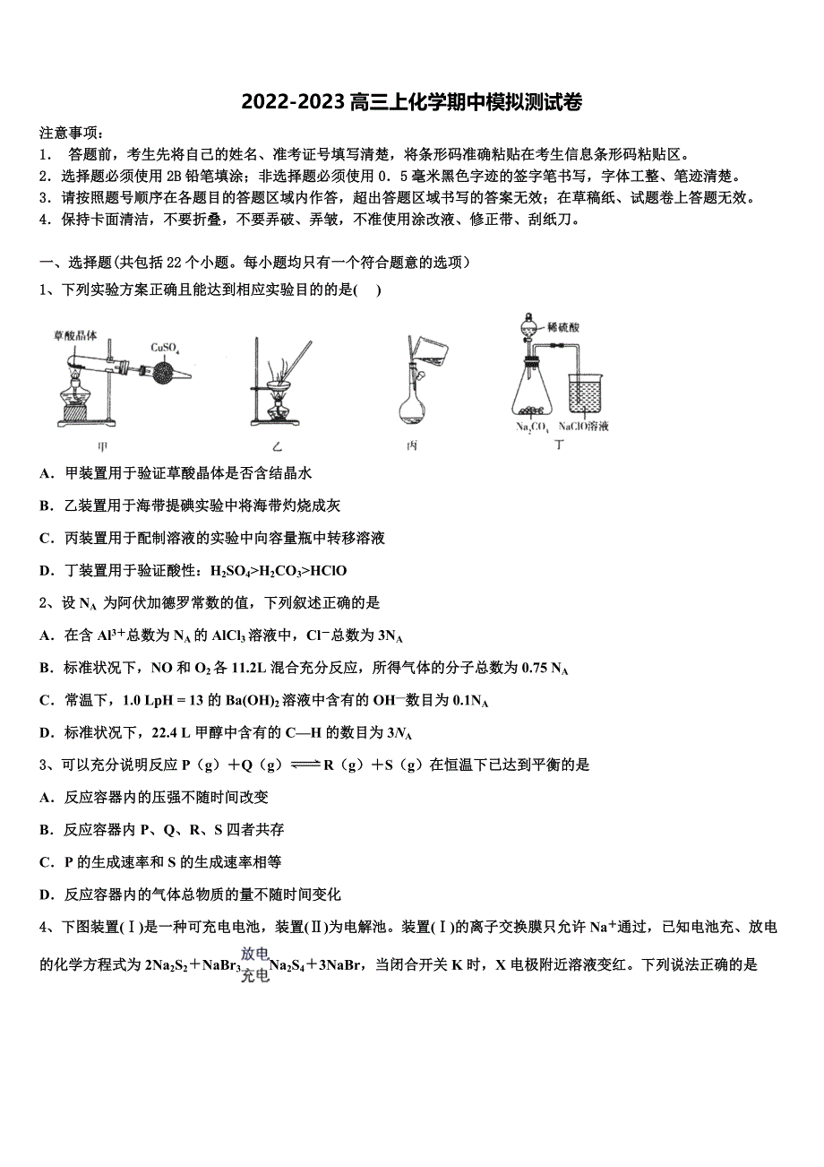 2022-2023学年海南省海口市琼山中学高三化学第一学期期中教学质量检测试题（含解析）.doc_第1页