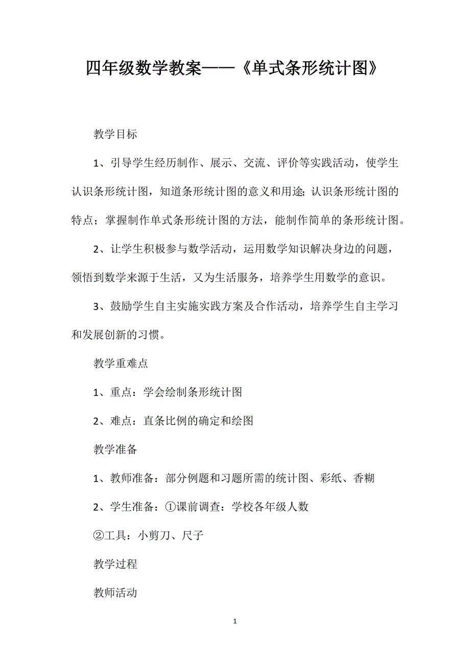 四年级数学教案——《单式条形统计图》_第1页