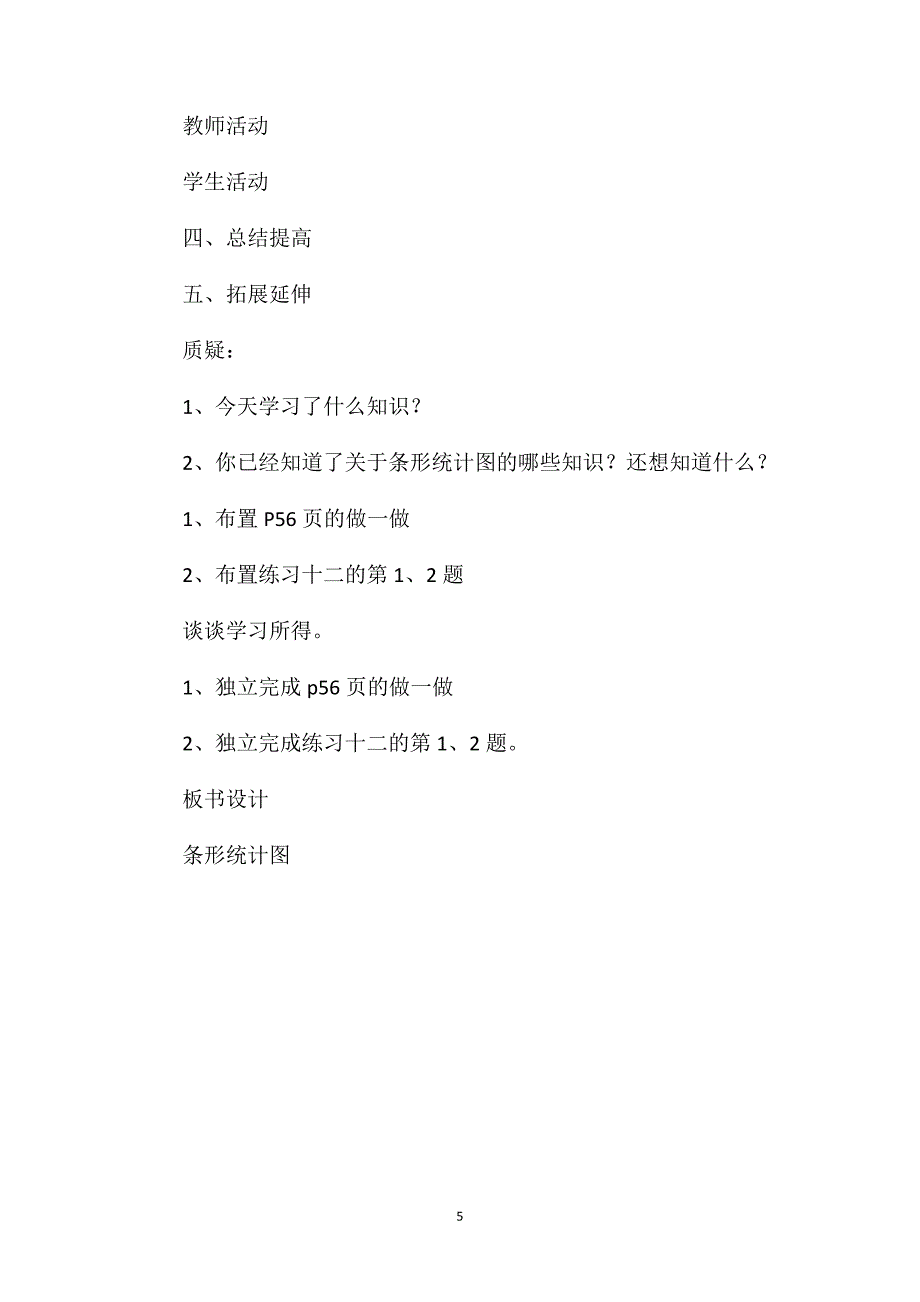 四年级数学教案——《单式条形统计图》_第5页