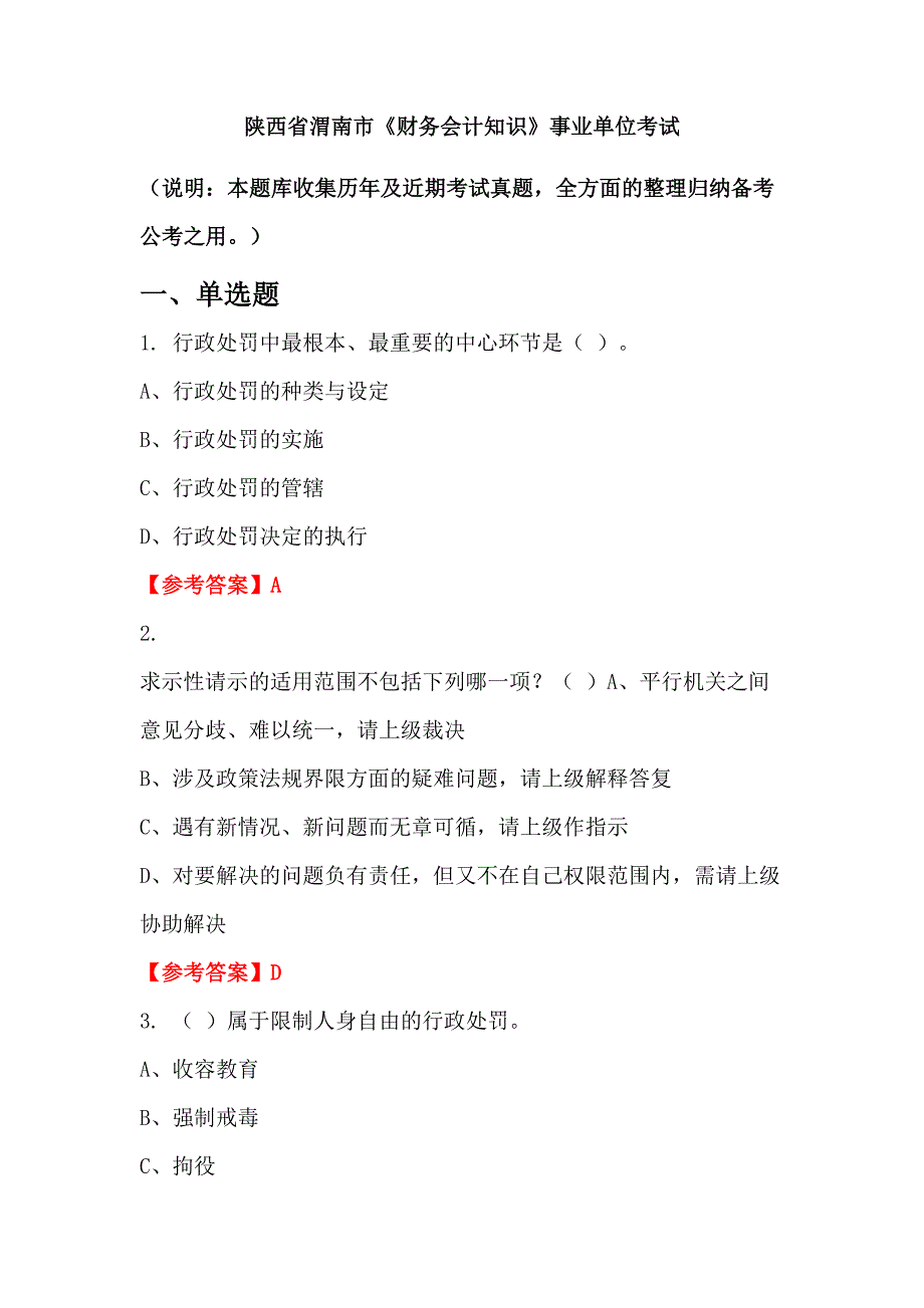 陕西省渭南市《财务会计知识》事业单位考试_第1页