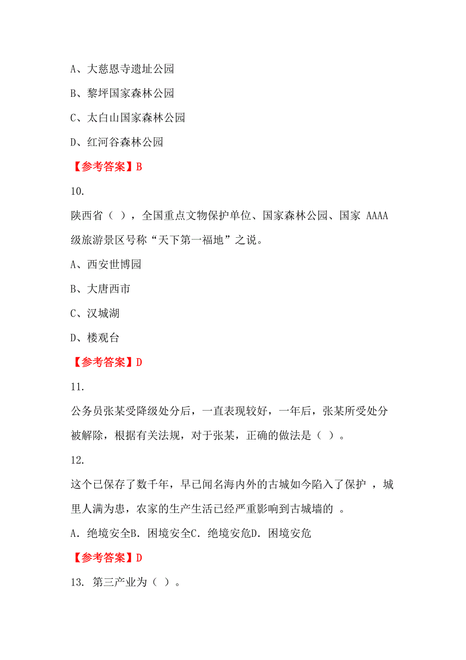 陕西省渭南市《财务会计知识》事业单位考试_第4页