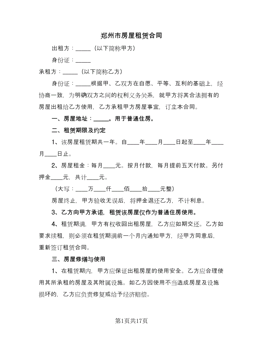 郑州市房屋租赁合同（5篇）_第1页