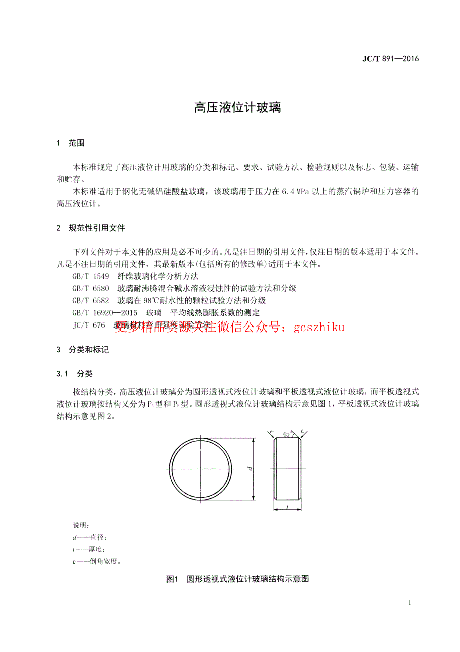 《建筑材料标准大全》JCT891-2023 高压液位计玻璃 (2)_第3页