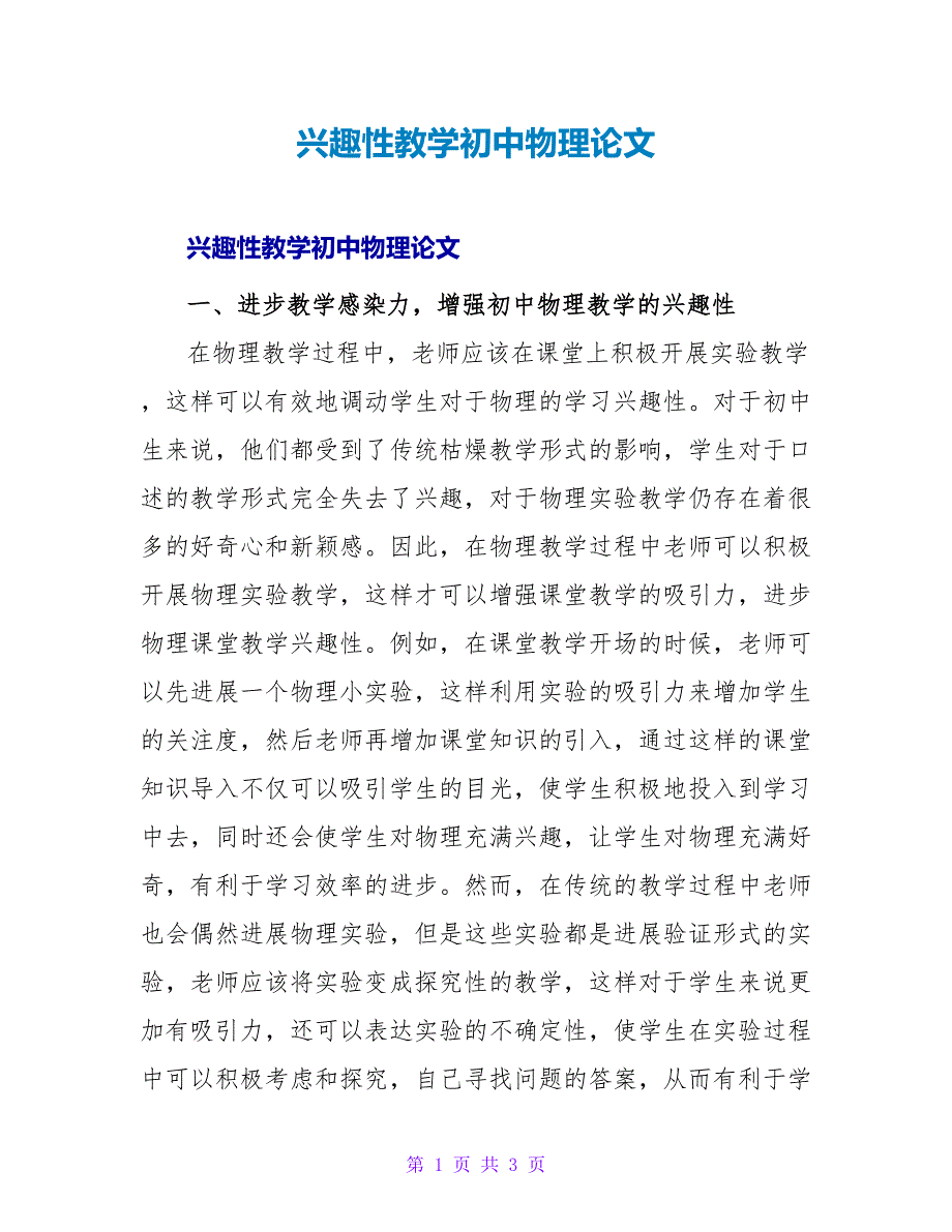 趣味性教学初中物理论文.doc_第1页