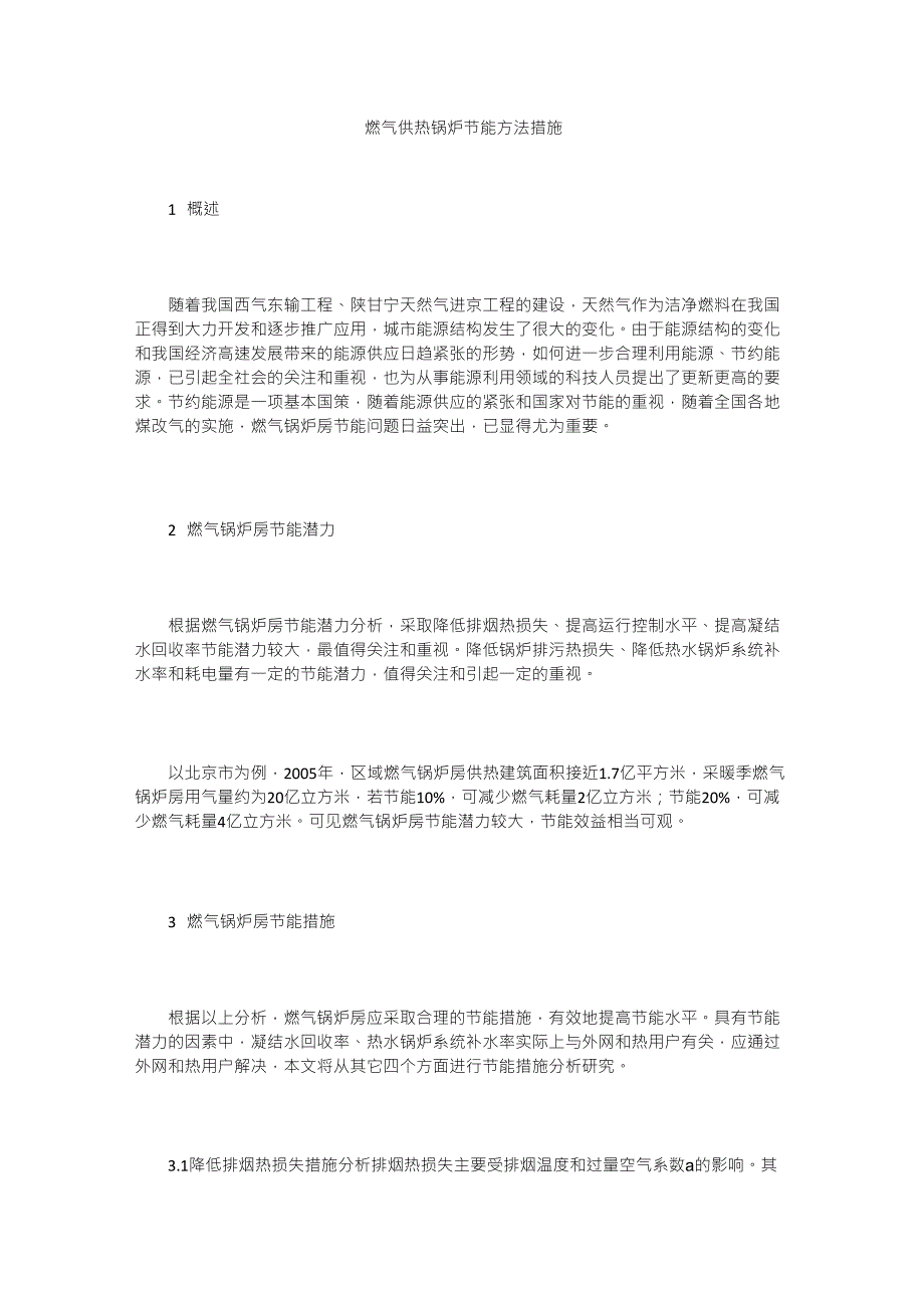 燃气供热锅炉节能方法措施_第1页