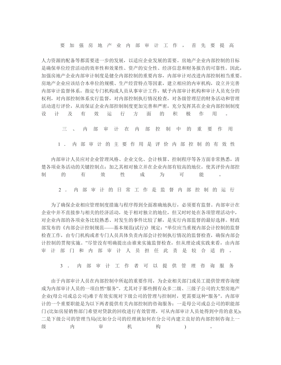 房地产企业内部审计在内部控制中的重要作用_第3页